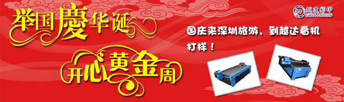 越達(dá)彩印國慶小廣告