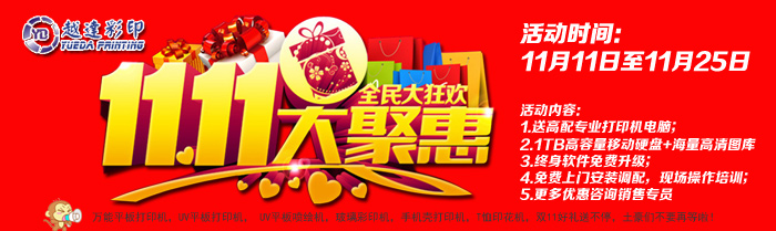 越達彩印雙11好禮送不停