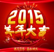 越達(dá)彩印恭祝大家新年快樂，萬事如意！