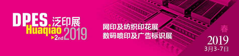 越達(dá)誠(chéng)邀您前來(lái)參加第二屆迪培思花橋國(guó)際泛印及廣告標(biāo)識(shí)展