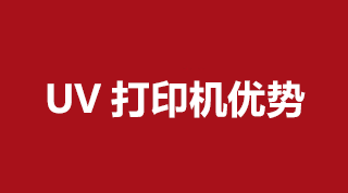 UV打印機(jī)都有哪些優(yōu)勢(shì)呢？我們一起來(lái)看看