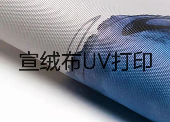 宣絨布uv打印效果怎么樣？