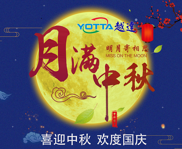 深圳越達(dá)彩印科技有限公司祝大家中秋國(guó)慶雙節(jié)闔家團(tuán)圓生意興融?。?！