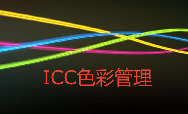 調(diào)整ICC曲線(xiàn)對(duì)uv打印機(jī)打印的顏色有什么變化