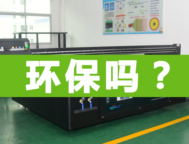 uv平板打印機(jī)環(huán)保能過(guò)嗎？