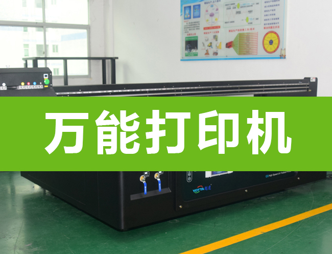 為什么uv打印機(jī)被稱為萬能打印機(jī)
