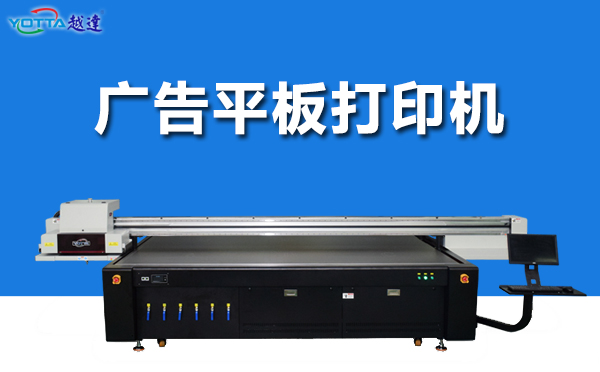 如何判斷廣告平板打印機色彩的準(zhǔn)確性呢？
