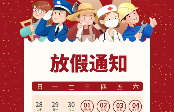 越達(dá)彩印五一勞動(dòng)節(jié)放假通知！