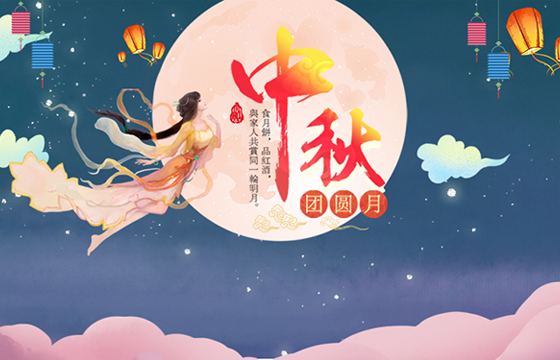 越達(dá)祝您及家人中秋節(jié)日快樂！