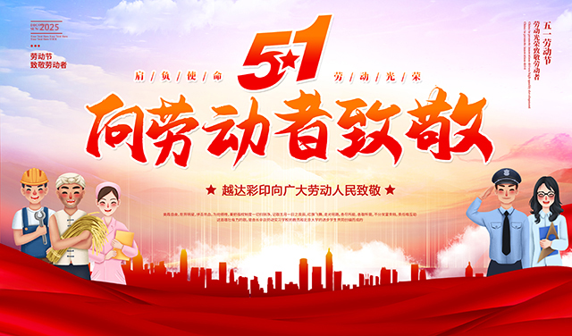 越達(dá)彩印祝您五一國際勞動(dòng)節(jié)快樂！